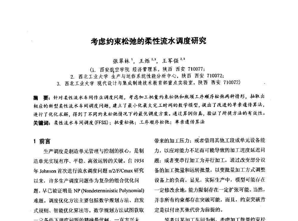 考虑约束松弛的柔性流水调度研究 - 第四届全国地方机械工程学会学术年会暨新能源装备制造发展论坛