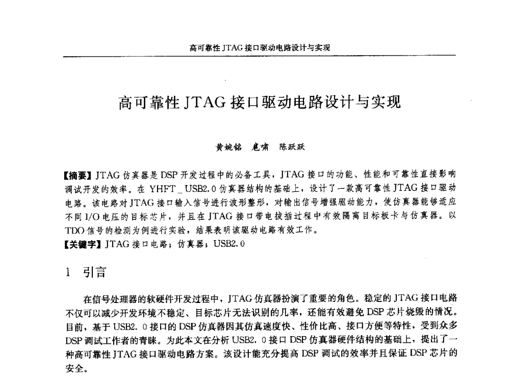 高可靠性JTAG接口驱动电路设计与实现 - 第十八届计算机工程与工艺年会暨第四届微处理器技术论坛
