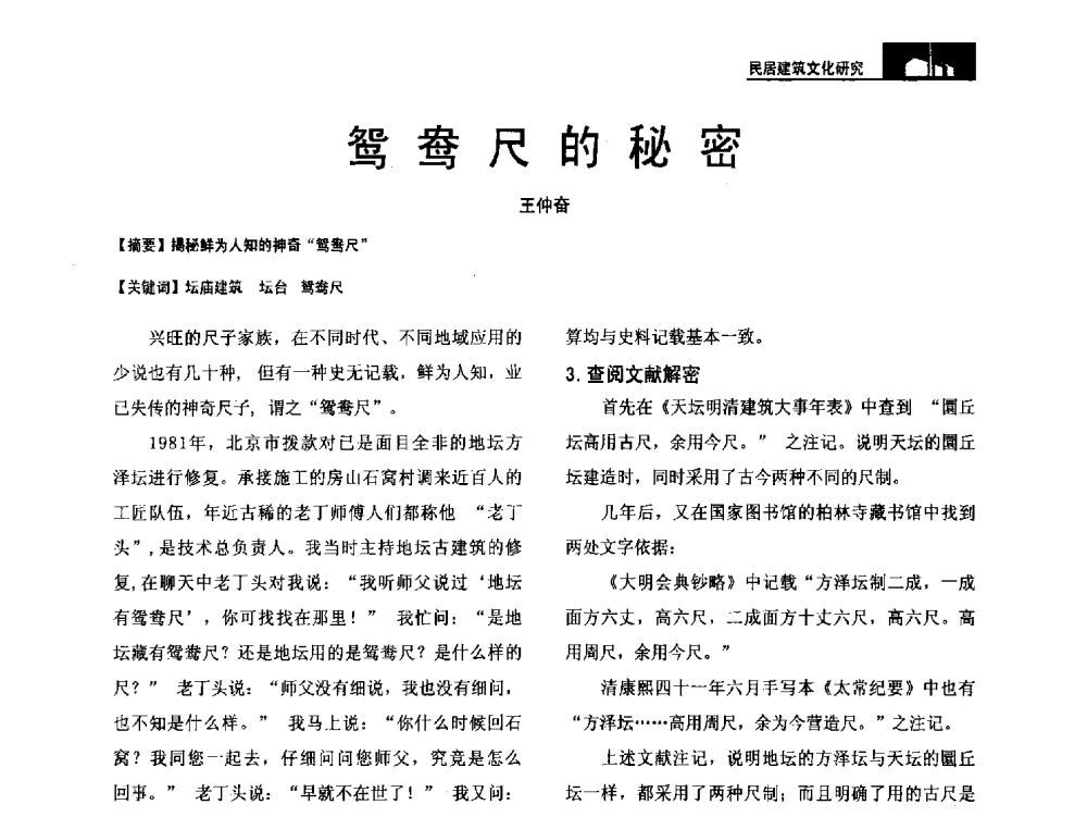 鸳鸯尺的秘密 - 第二十届中国民居学术会议