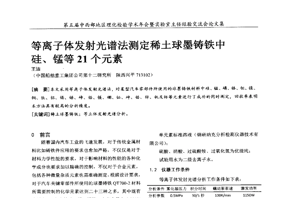 等离子体发射光谱法测定稀土球墨铸铁中硅、锰等21个元素 - 第五届中西部地区理化检验学术年会暨实验室主任经验交流会