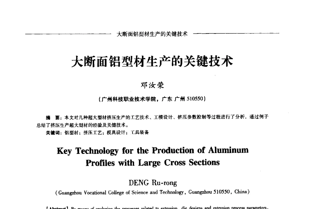 大断面铝型材生产的关键技术 - Lw2013第五届铝型材技术(国际)论坛