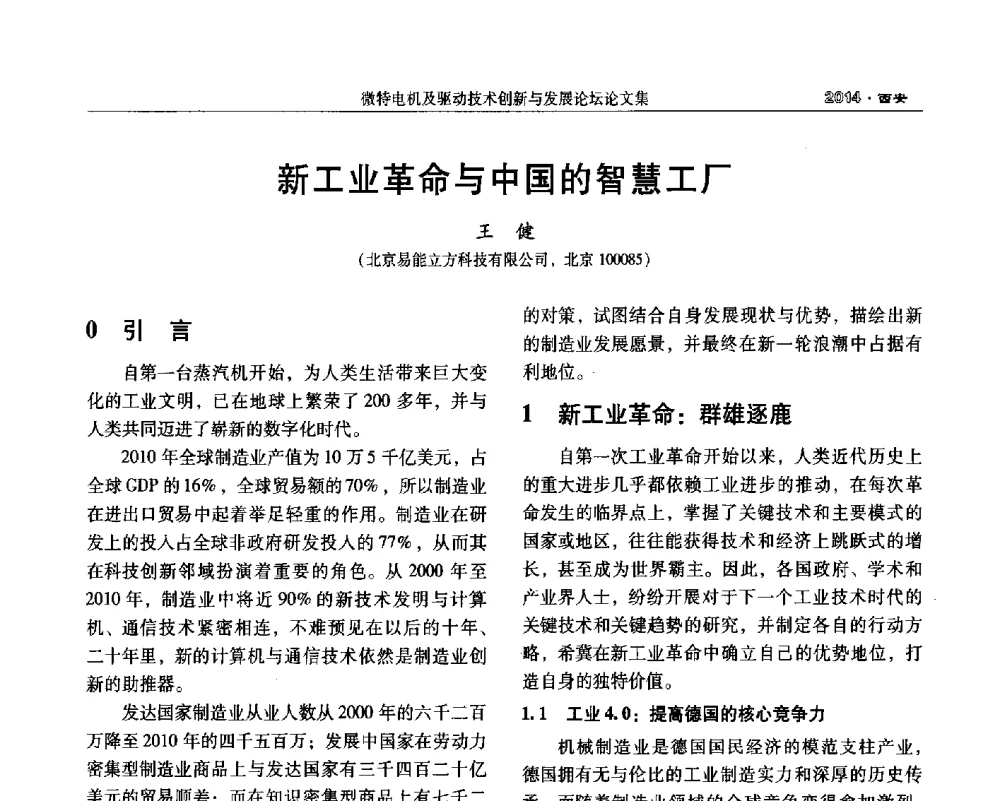 新工业革命与中国的智慧工厂 - 2014微特电机及驱动技术创新与发展论坛
