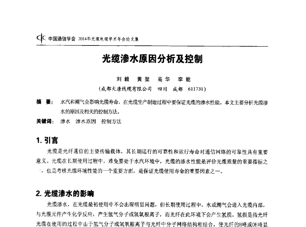 光缆渗水原因分析及控制 - 中国通信学会2014年光缆电缆学术年会