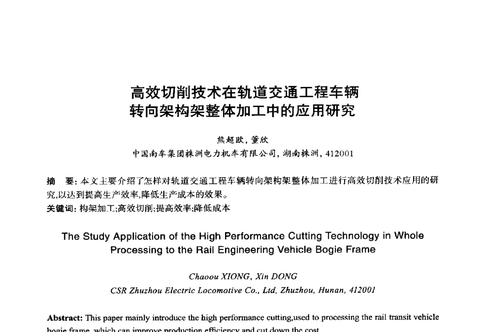 高效切削技术在轨道交通工程车辆转向架构架整体加工中的应用研究 - 2014年全国机电企业工艺年会暨第八届机械工业节能减排工艺技术研讨会