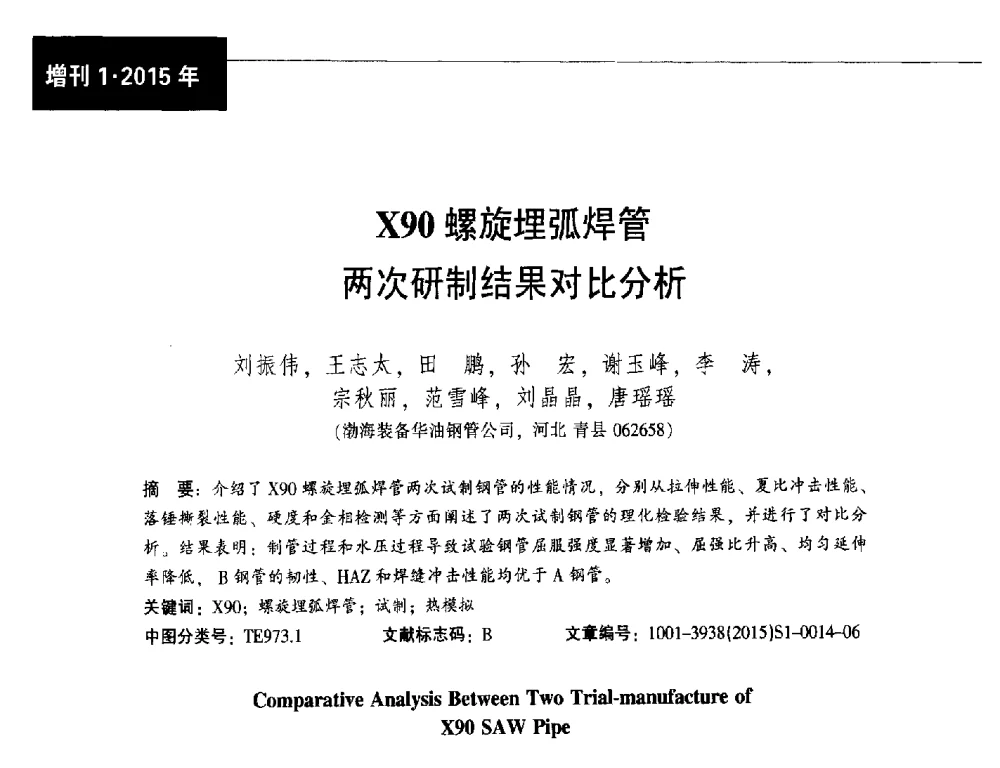 X90螺旋埋弧焊管两次研制结果对比分析 - 中国金属学会轧钢分会焊管学术委员会六届四次会议