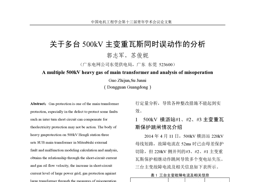 关于多台500kV主变重瓦斯同时误动作的分析 - 中国电机工程学会第13届青年学术会议