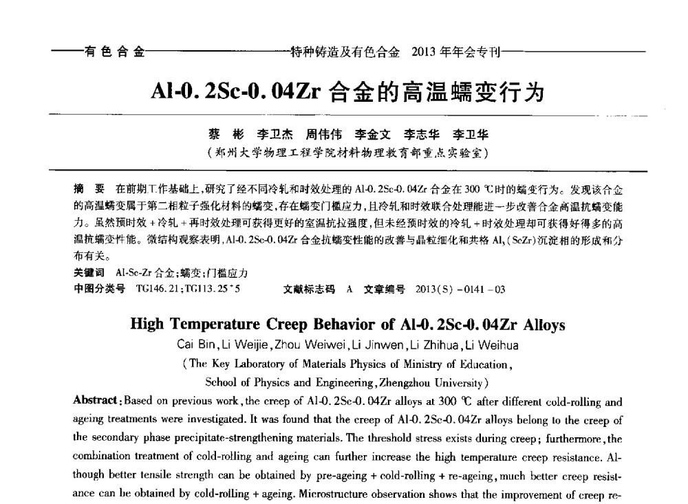 Al-0.2Sc-0.04Zr合金的高温蠕变行为 - 第十四全国特种铸造及有色合金学术年会、第八届全国铸造复合材料学术会议、2013甘肃省铸造学术年会