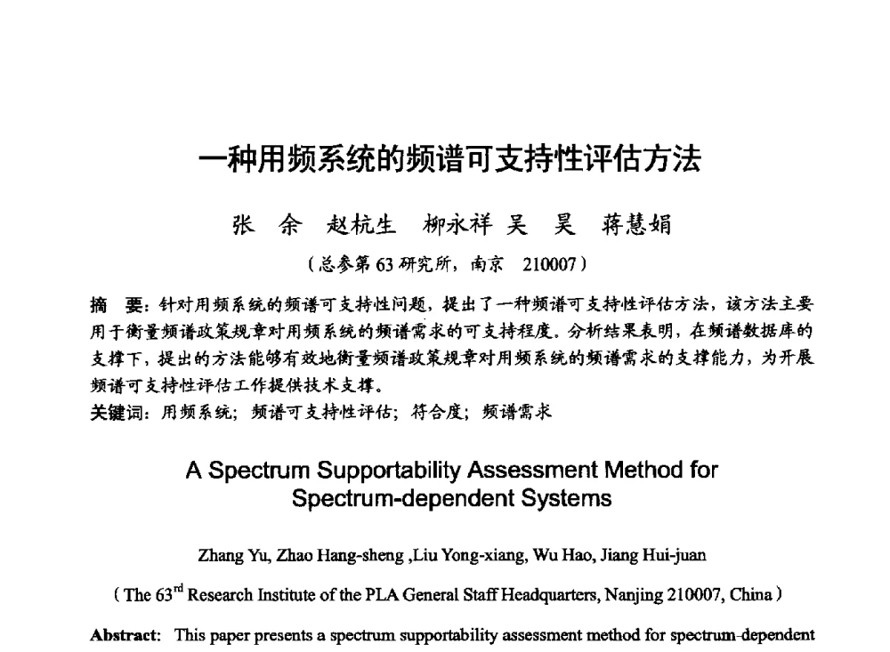 一种用频系统的频谱可支持性评估方法 - 2014年全国无线电应用与管理学术会议
