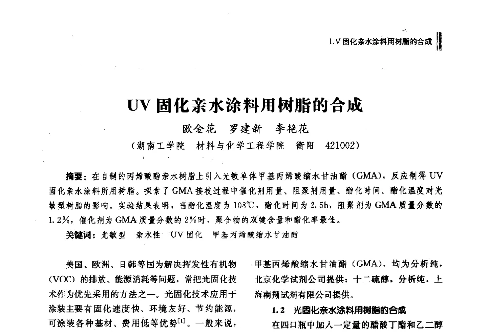 UV固化亲水涂料用树脂的合成 - 湖南省硅酸盐学会2013年年会
