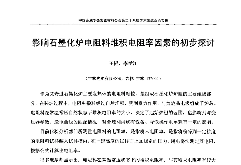 影响石墨化炉电阻料堆积电阻率因素的初步探讨 - 中国金属学会炭素材料分会第二十八届学术交流会