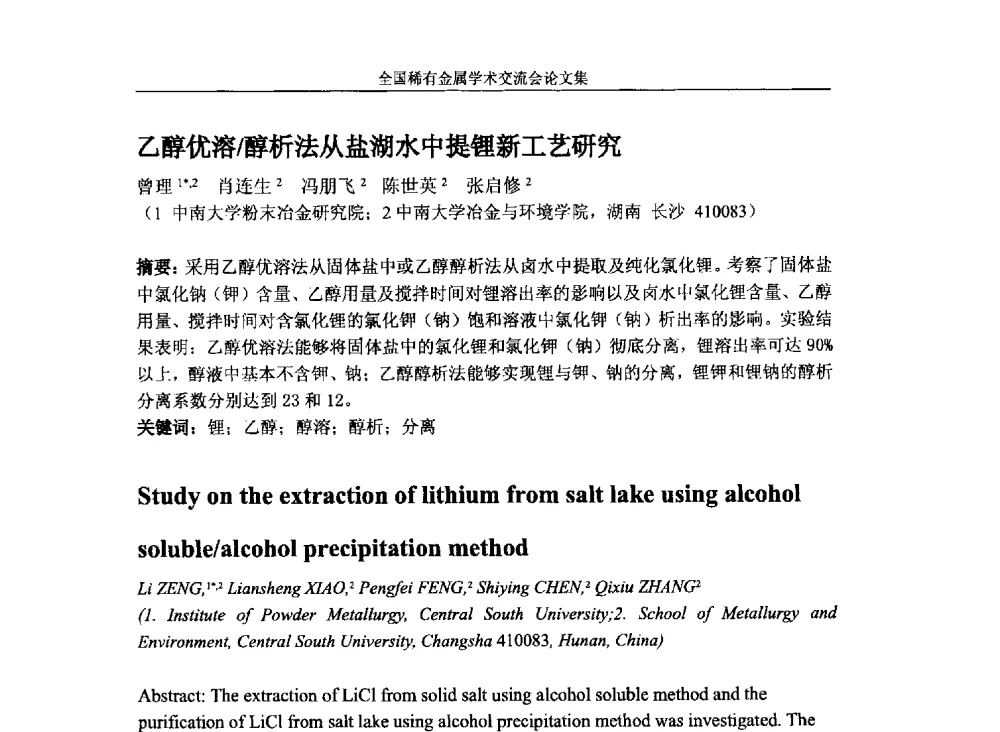 乙醇优溶_醇析法从盐湖水中提锂新工艺研究 - 第六届稀有金属冶金学术委员会全体委员工作会议暨全国稀有金属学术交流会