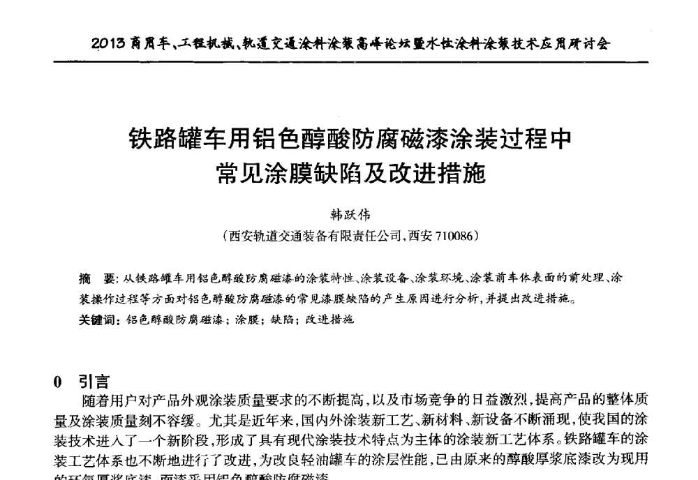 铁路罐车用铝色醇酸防腐磁漆涂装过程中常见涂膜缺陷及改进措施 - 2013商用车、工程机械、轨道交通涂料涂装高峰论坛暨水性涂料涂装技术应用研讨会