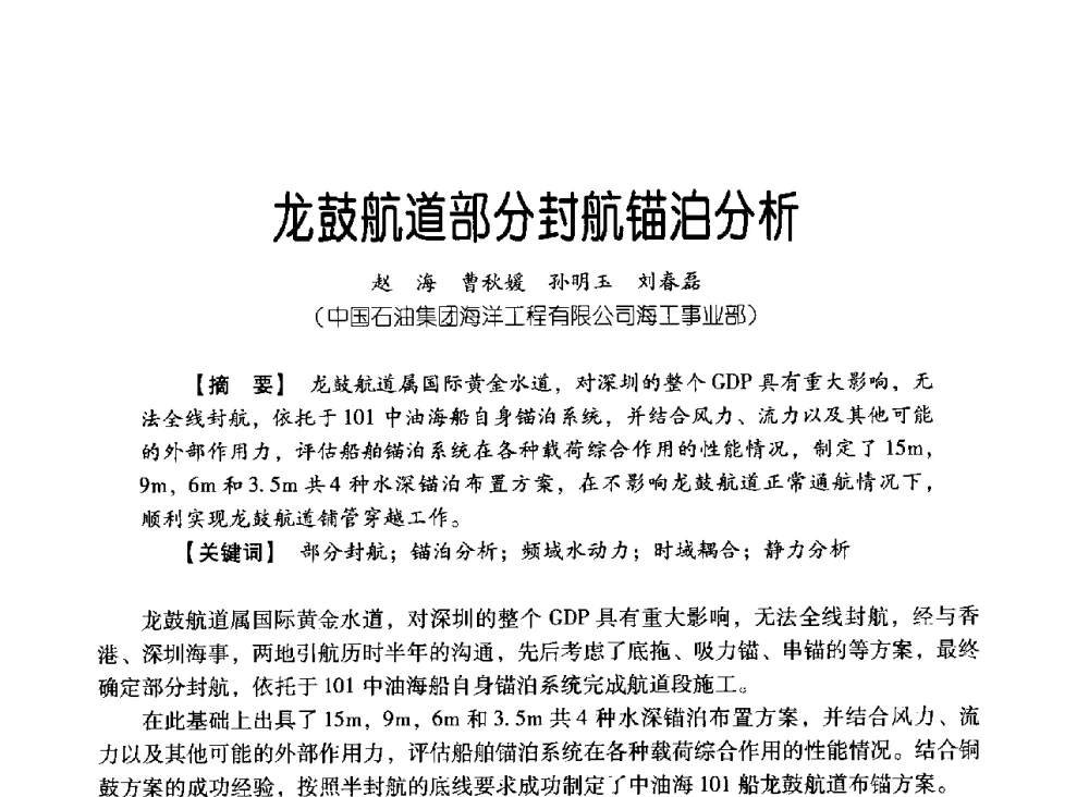 龙鼓航道部分封航锚泊分析 - 中国石油集团海洋工程有限公司2013青年科技论坛