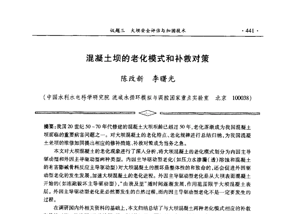 混凝土坝的老化模式和补救对策 - 水电2013大会——中国大坝协会2013学术年会暨第三届堆石坝国际研讨会