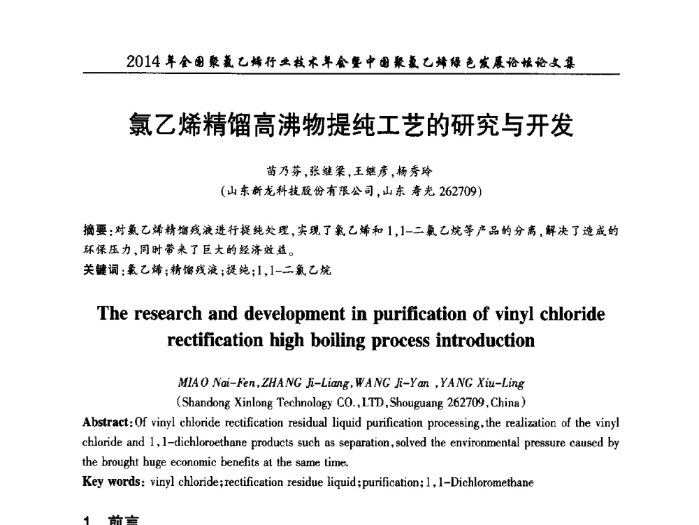 氯乙烯精馏高沸物提纯工艺的研究与开发 - 2014年全国聚氯乙烯行业技术年会暨中国聚氯乙烯绿色发展论坛