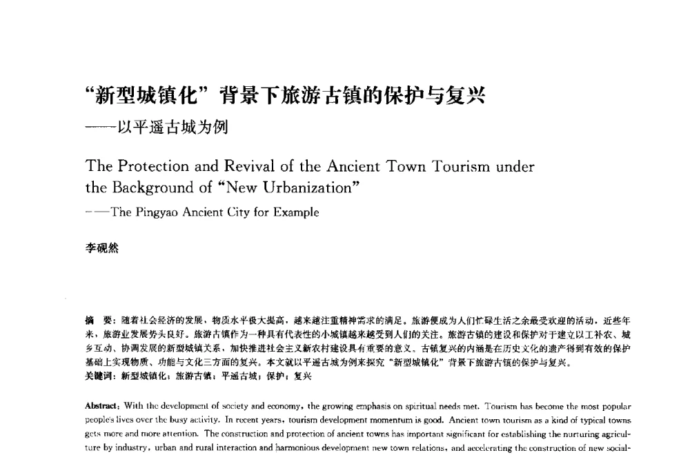 新型城镇化背景下旅游古镇的保护与复兴--以平遥古城为例 - 中国风景园林学会2014年会