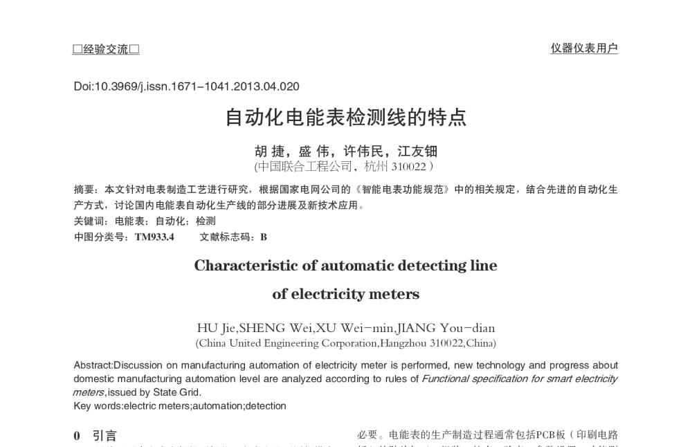 自动化电能表检测线的特点 - 2013中国粮油测控技术研讨会