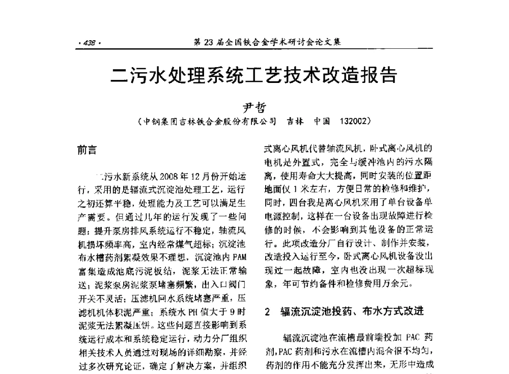 二污水处理系统工艺技术改造报告 - 第23届全国铁合金学术研讨会