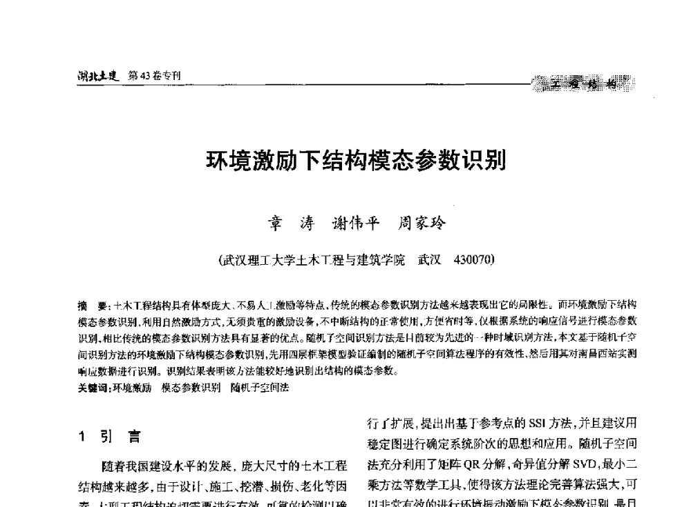 环境激励下结构模态参数识别 - 第五届湖北省土木工程专业大学生科技创新论坛
