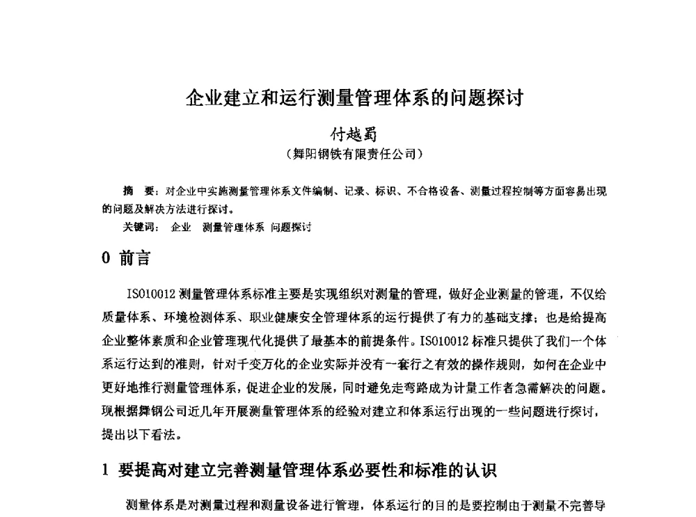 企业建立和运行测量管理体系的问题探讨 - 河北省冶金学会冶金设备学术年会