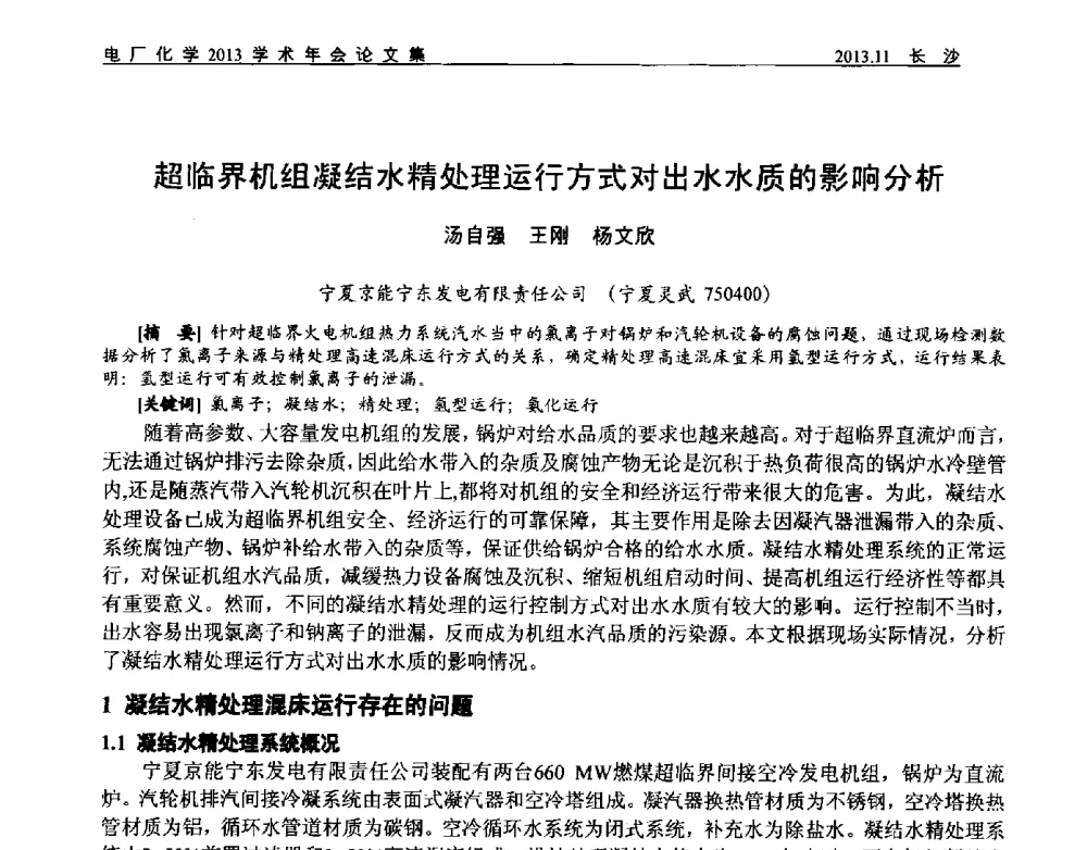 超临界机组凝结水精处理运行方式对出水水质的影响分析 - 中国电机工程学会电厂化学2013学术年会
