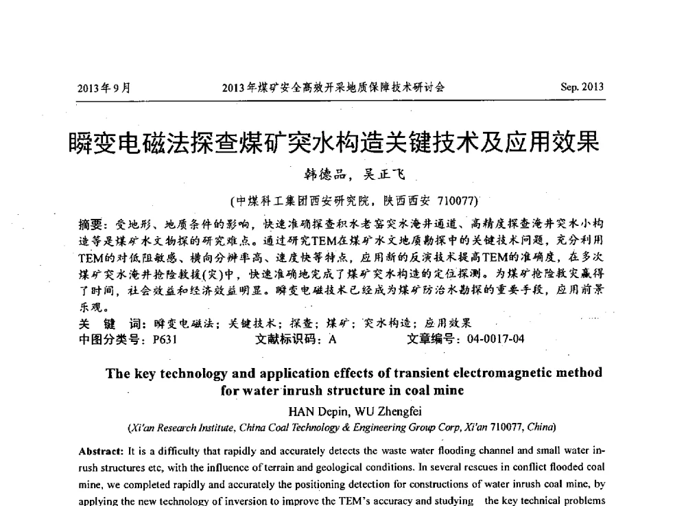 瞬变电磁法探查煤矿突水构造关键技术及应用效果 - 2013煤矿安全高效开采地质保障技术研讨会