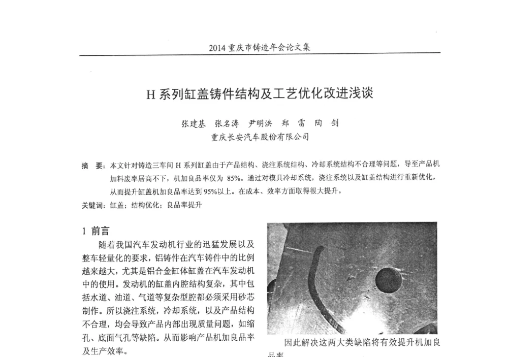 H系列缸盖铸件结构及工艺优化改进浅谈 - 2014重庆市铸造年会