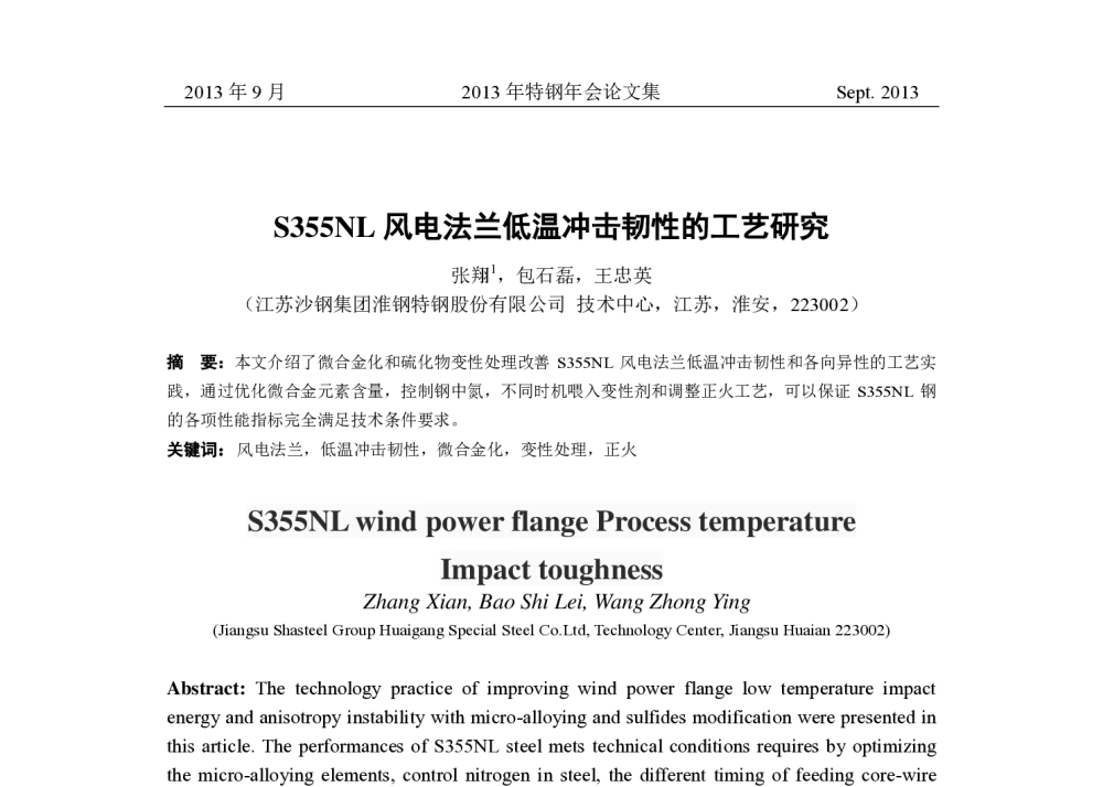 S355NL风电法兰低温冲击韧性的工艺研究 - 中国金属学会2013年特钢年会