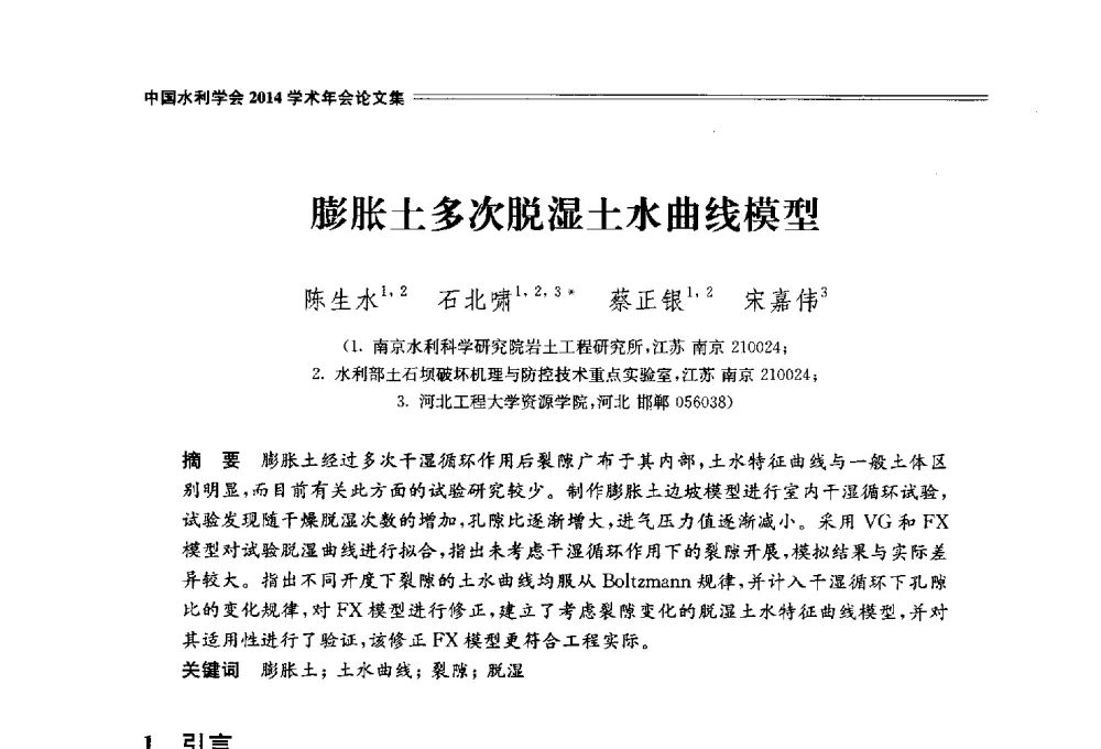 膨胀土多次脱湿土水曲线模型 - 中国水利学会2014学术年会