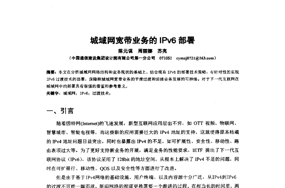 城域网宽带业务的IPv6部署 - 2014年中国通信建设学术会议