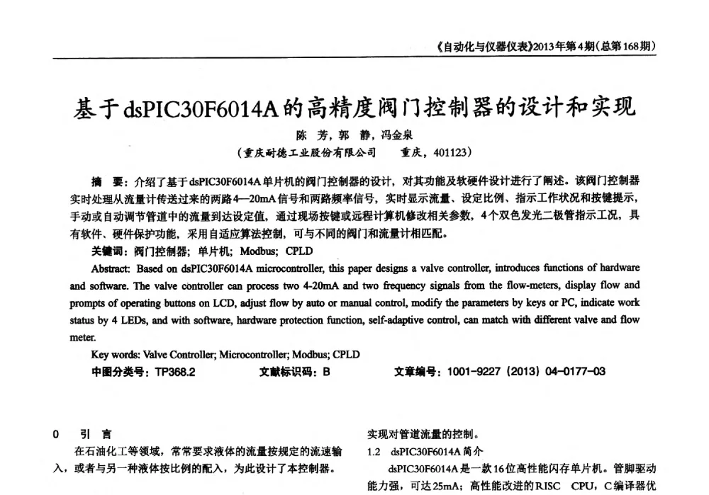 基于dsPIC30F6014A的高精度阀门控制器的设计和实现 - 2013年西南三省一市自动化与仪器仪表学术年会