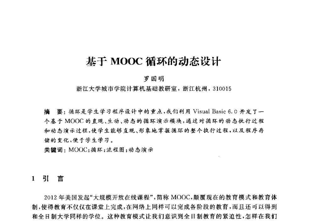 基于MOOC循环的动态设计 - 浙江省高校计算机教学研究会2014年年会