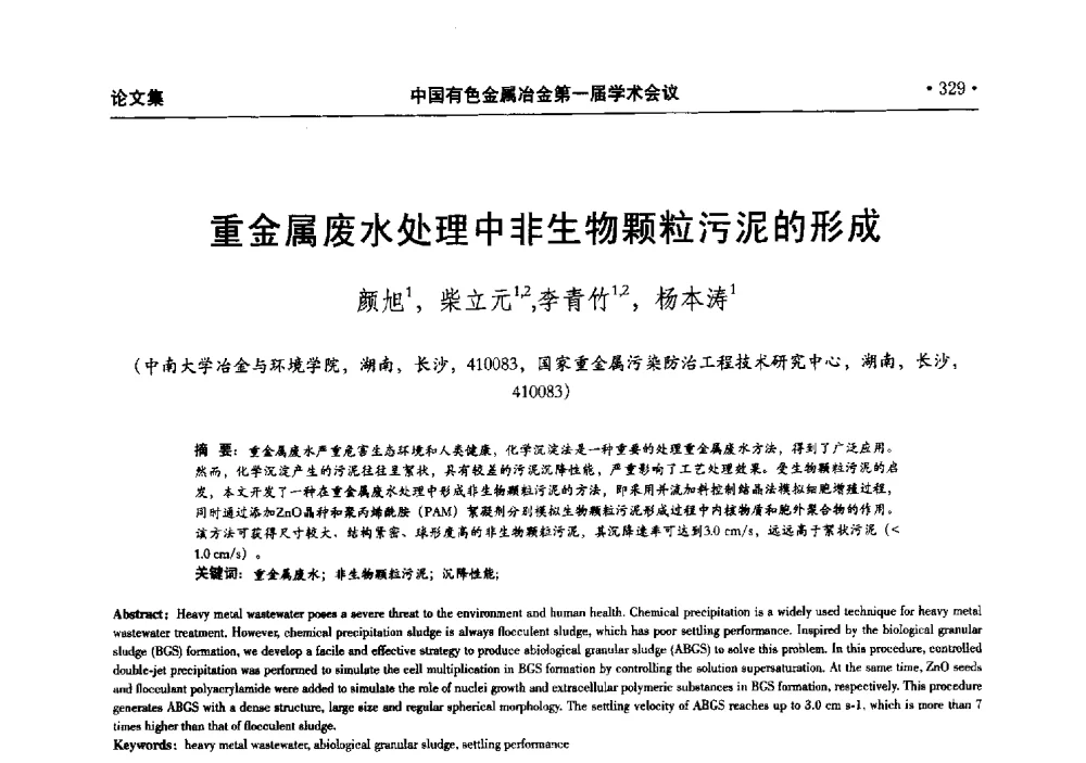 重金属废水处理中非生物颗粒污泥的形成 - 中国有色金属冶金第一届学术会议