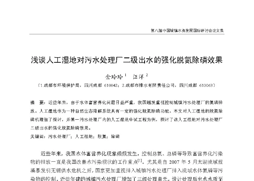 浅谈人工湿地对污水处理厂二级出水的强化脱氮除磷效果 - 第八届中国城镇水务发展国际研讨会