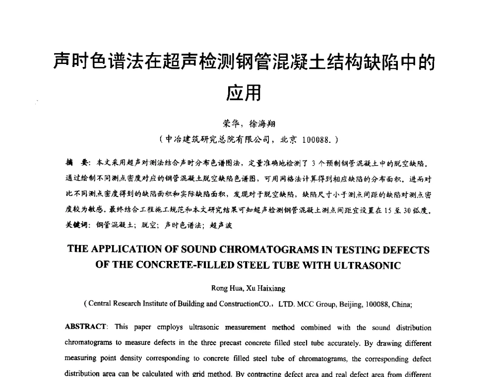 声时色谱法在超声检测钢管混凝土结构缺陷中的用 - 2014年中国钢结构质量安全论坛