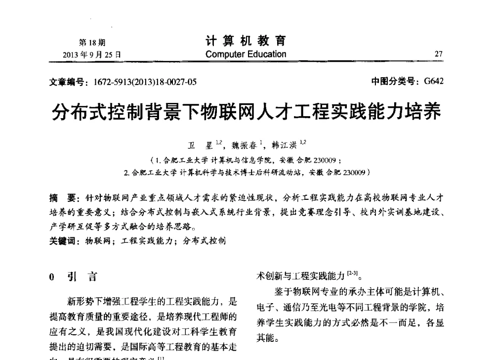 分布式控制背景下物联网人才工程实践能力培养 - 2013全国高等学校计算机教育大会