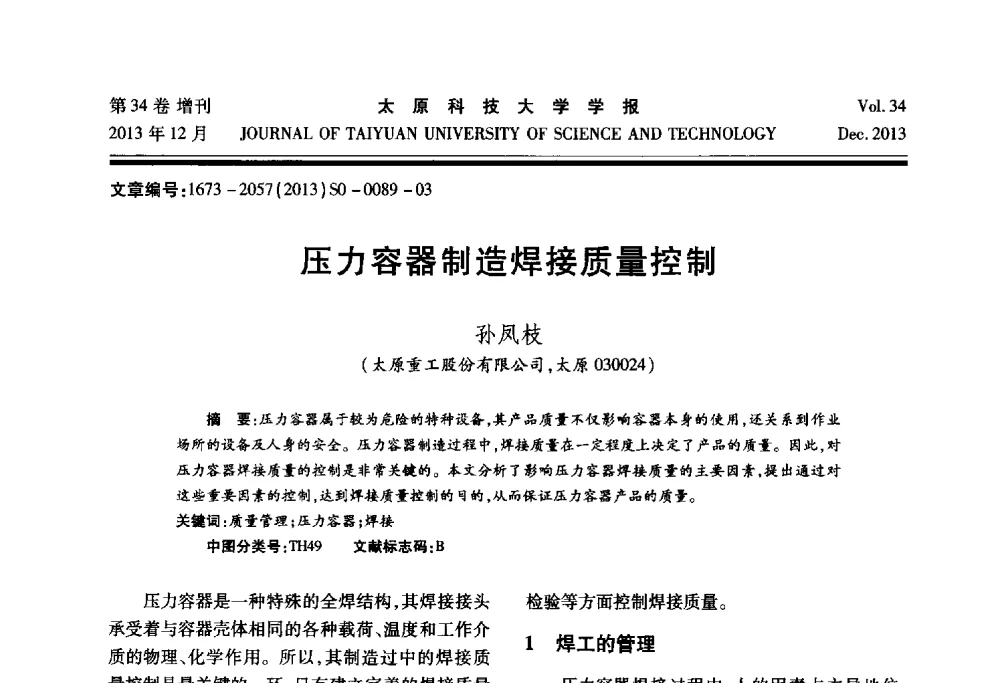 压力容器制造焊接质量控制 - 第11届中国轧机油膜轴承技术研讨会