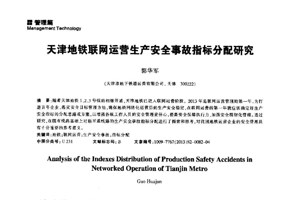天津地铁联网运营生产安全事故指标分配研究 - 2014中国城市地下空间开发高峰论坛