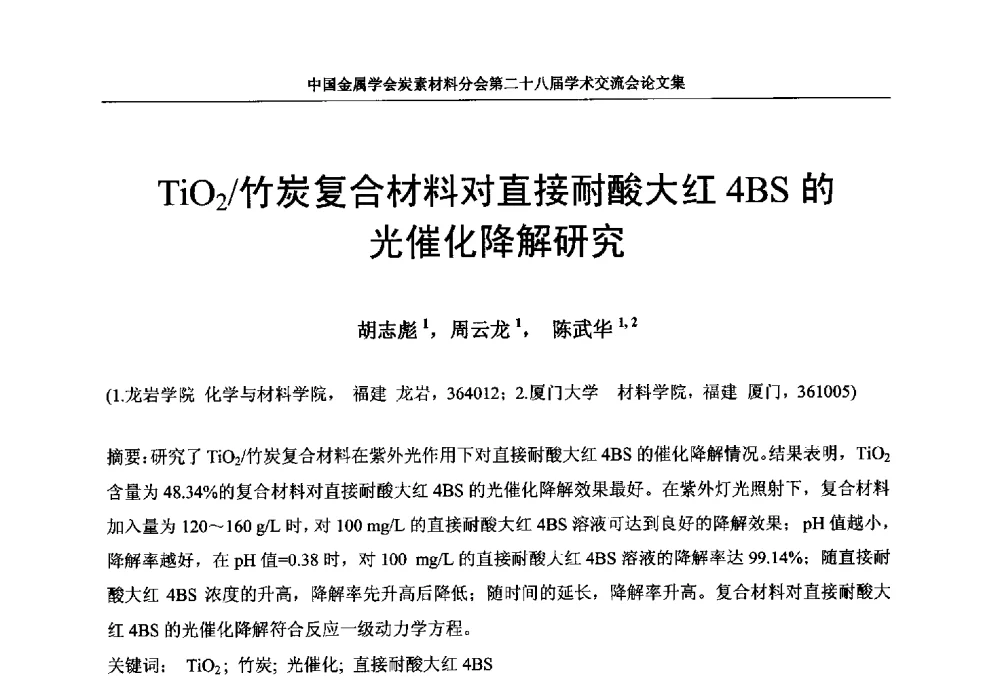 TiO2_竹炭复合材料对直接耐酸大红4BS的光催化降解研究 - 中国金属学会炭素材料分会第二十八届学术交流会
