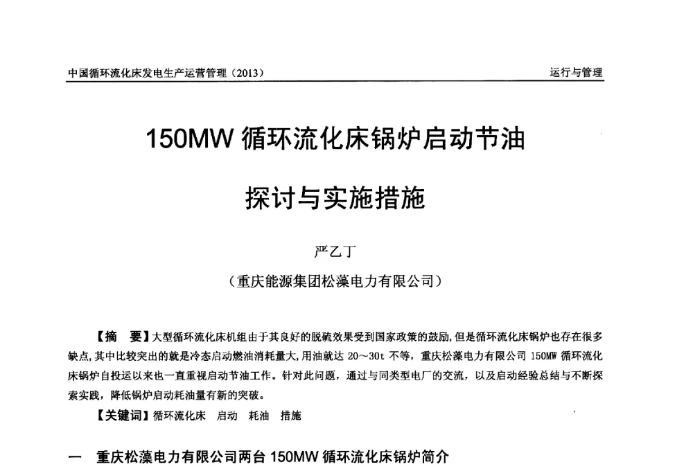 150MW循环流化床锅炉启动节油探讨与实施措施 - 全国电力行业CFB机组技术交流服务协作网第十二届年会