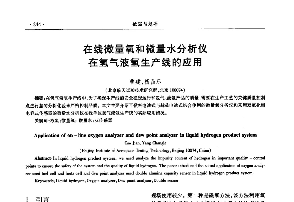 在线微量氧和微量水分析仪在氢气液氢生产线的应用 - 第十一届全国低温工程大会