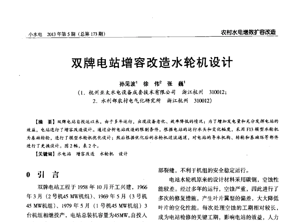 双牌电站增容改造水轮机设计 - 第三届中国小水电论坛