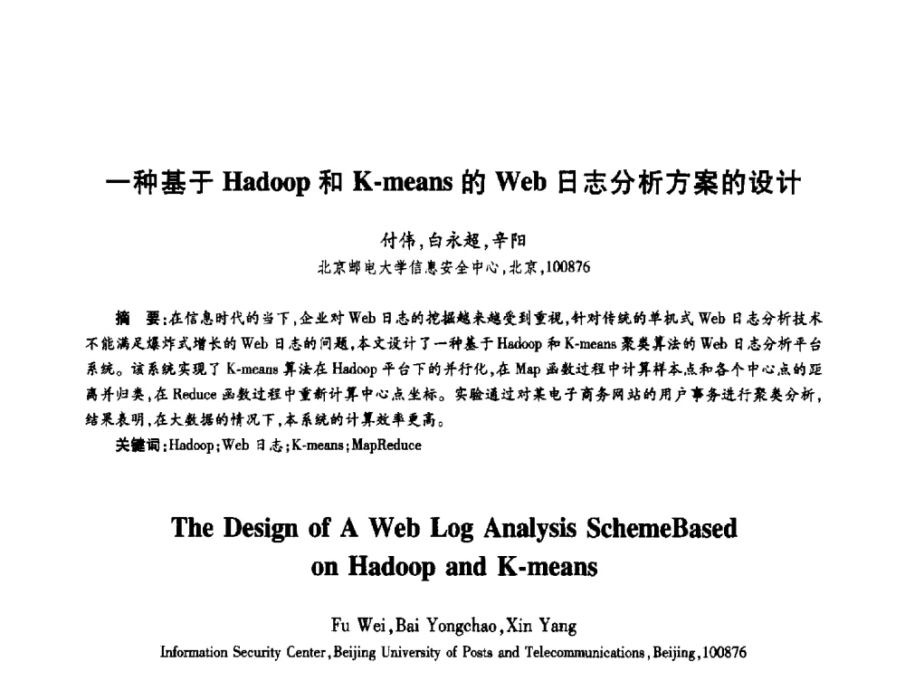 一种基于Hadoop和K-means的Web日志分析方案的设计 - 第十九届全国青年通信学术年会