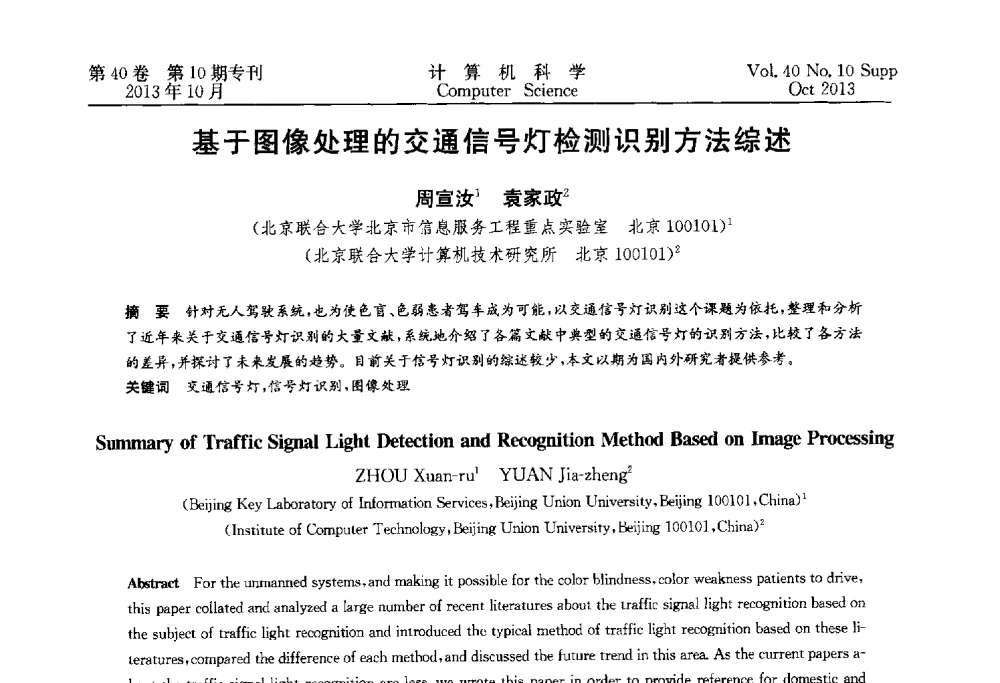 基于图像处理的交通信号灯检测识别方法综述 - 中国计算机用户协会网络应用分会2013年第十七届网络新技术与应用年会