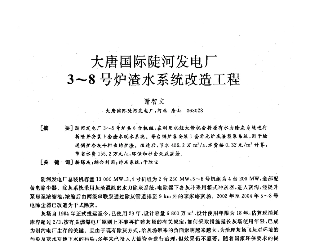 大唐国际陡河发电厂3~8号炉渣水系统改造工程 - 2013年发电企业节能减排技术论坛