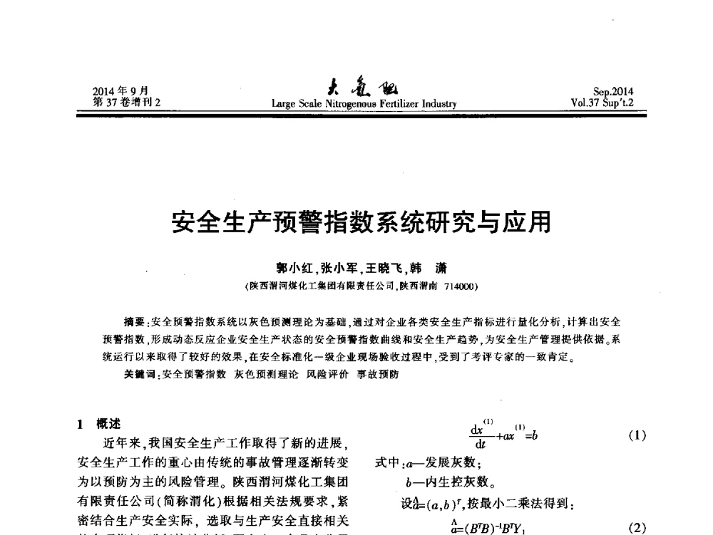 安全生产预警指数系统研究与应用 - 第十八届全国大型尿素装置技术年会