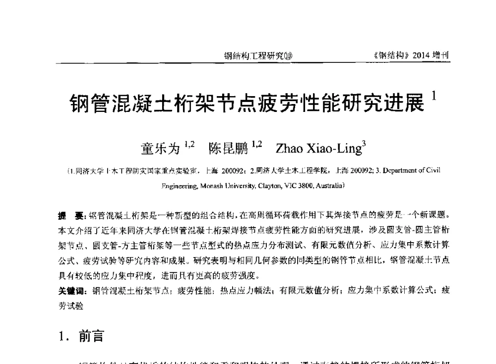 钢管混凝土桁架节点疲劳性能研究进展 - 中国钢结构协会结构稳定与疲劳分会第14届(ISSF-2014)学术交流会暨教学研讨会