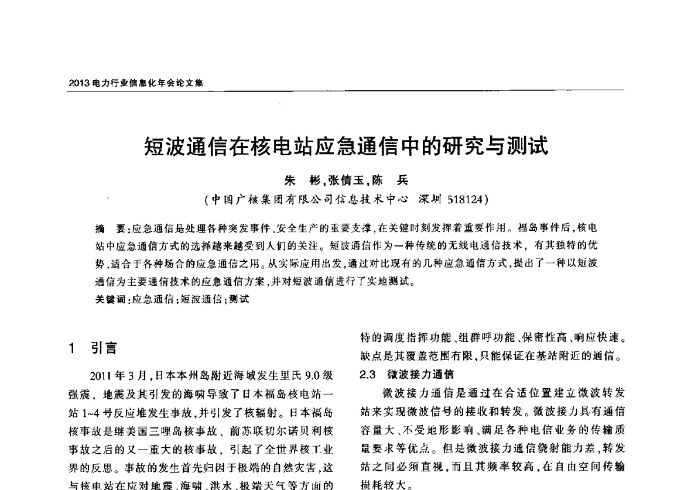 短波通信在核电站应急通信中的研究与测试 - 2013电力行业信息化年会
