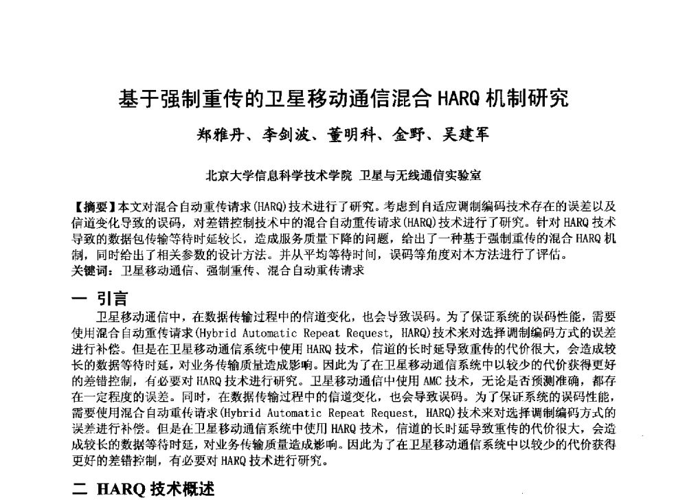 基于强制重传的卫星移动通信混合HARQ机制研究 - 第十届卫星通信学术年会