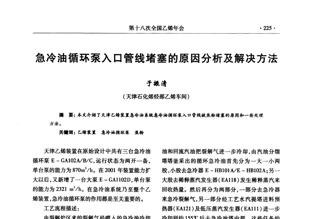 急冷油循环泵入口管线堵塞的原因分析及解决方法 - 第十八次全国乙烯年会